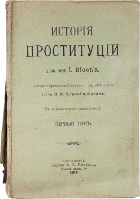 Блох И. История проституции. С алфавитным указателем. Т. 1 [и ед.]. СПб.: Изд. К.Л. Риккера, 1913.